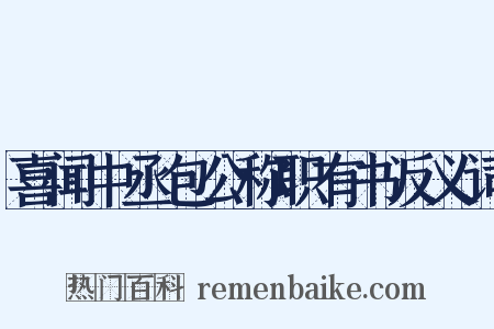 喜闻中丞包公称职有书反义词是什么意思的图片